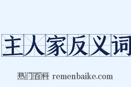 主人家反义词是什么意思的图片